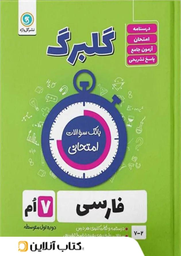 گلبرگ فارسی هفتم گل واژه گلبرگ فارسی هفتم گل واژه