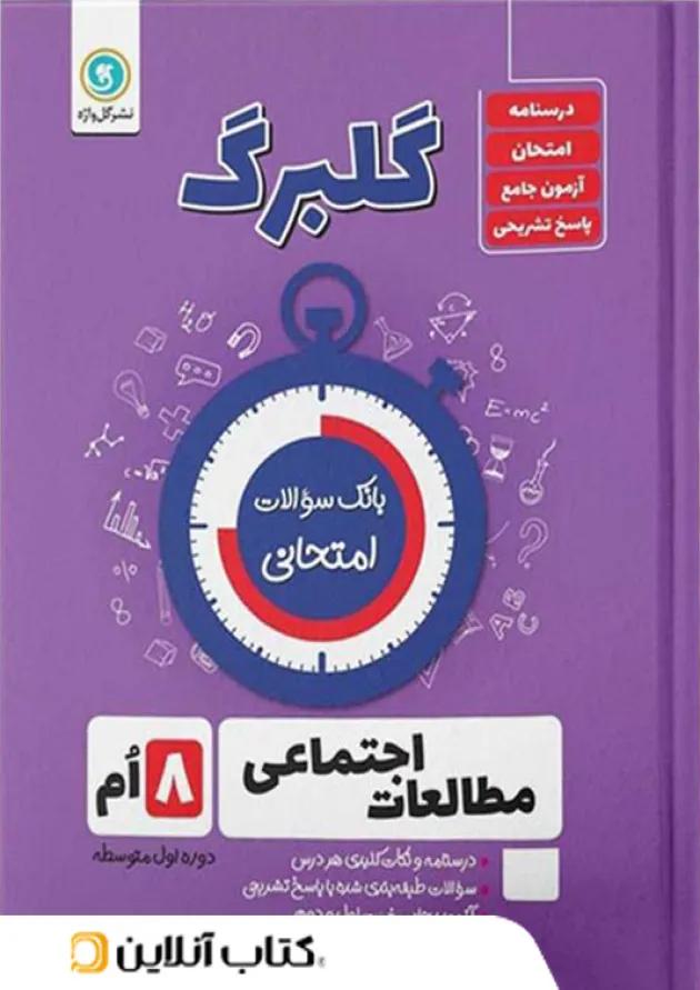 گلبرگ مطالعات اجتماعی هشتم گل واژه گلبرگ مطالعات اجتماعی هشتم گل واژه