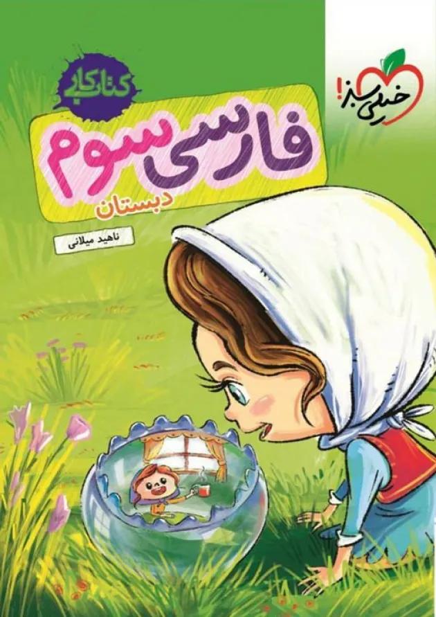 کار فارسی سوم خیلی سبز کار فارسی سوم خیلی سبز