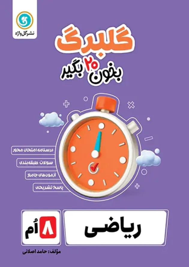 گلبرگ ریاضی هشتم گل واژه گلبرگ ریاضی هشتم گل واژه