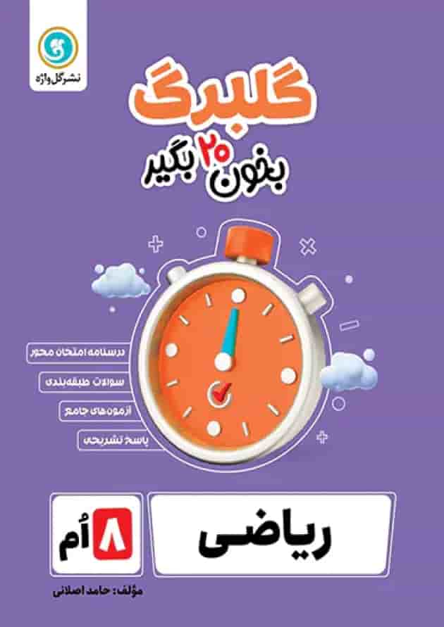 گلبرگ ریاضی هشتم گل واژه جلد گلبرگ ریاضی هشتم گل واژه جلد