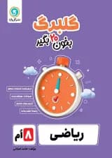 گلبرگ ریاضی هشتم گل واژه گلبرگ ریاضی هشتم گل واژه