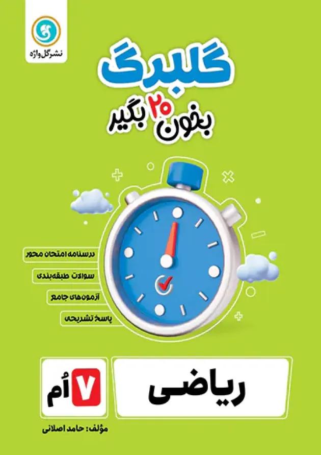 گلبرگ ریاضی هفتم گل واژه گلبرگ ریاضی هفتم گل واژه