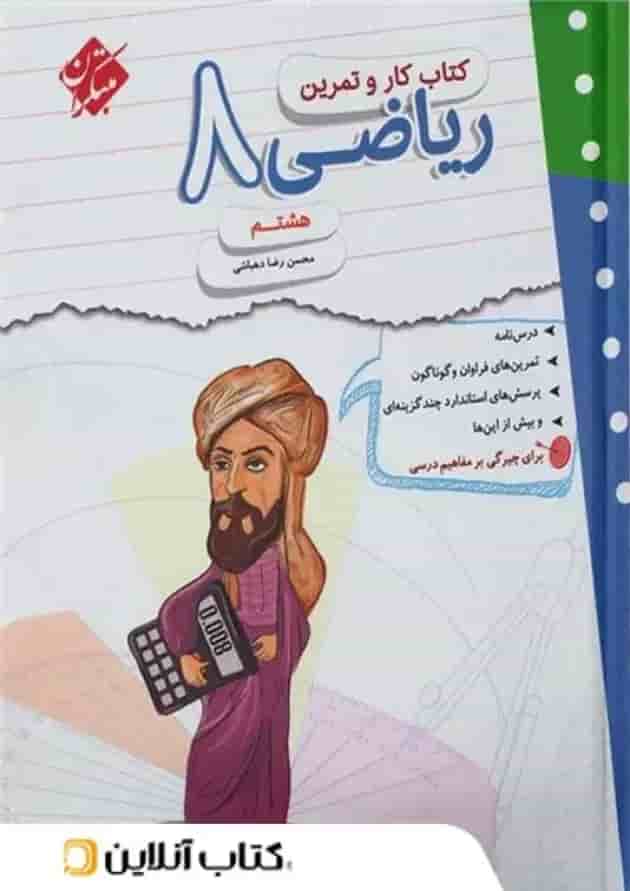 کتاب ریاضی هشتم سری کار و تمرین مبتکران جلد کتاب ریاضی هشتم سری کار و تمرین مبتکران جلد