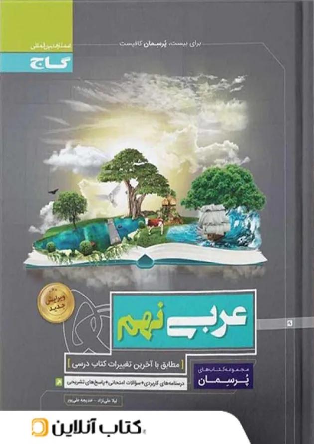 پرسمان عربی نهم گاج پرسمان عربی نهم گاج