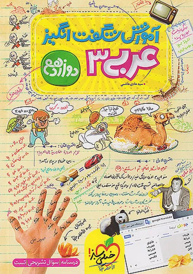 کتاب عربی دوازدهم سری آموزش شگفت انگیز خیلی سبز کتاب عربی دوازدهم سری آموزش شگفت انگیز خیلی سبز