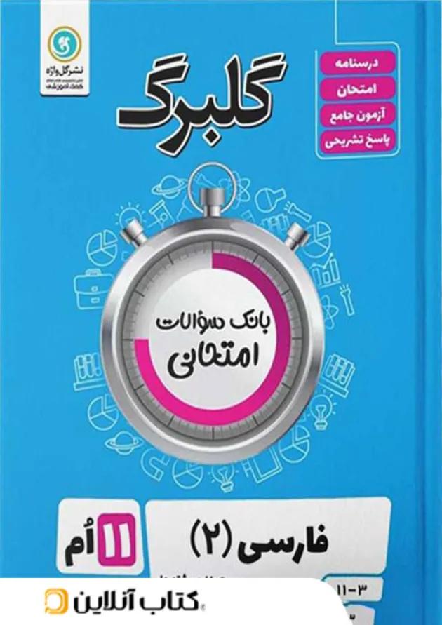 گلبرگ ادبیات فارسی یازدهم گل واژه گلبرگ ادبیات فارسی یازدهم گل واژه