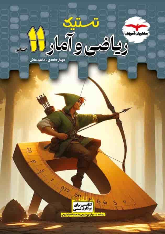 تستیک ریاضی و آمار یازدهم مشاوران آموزش جلد تستیک ریاضی و آمار یازدهم مشاوران آموزش جلد