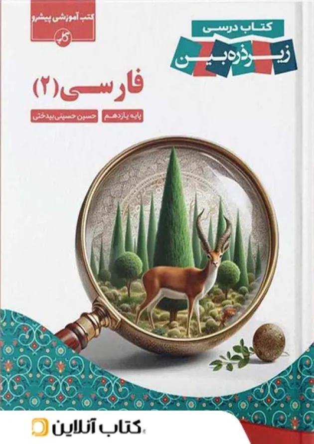 کتاب درسی فارسی یازدهم زیر ذره بین کاپ کتاب درسی فارسی یازدهم زیر ذره بین کاپ