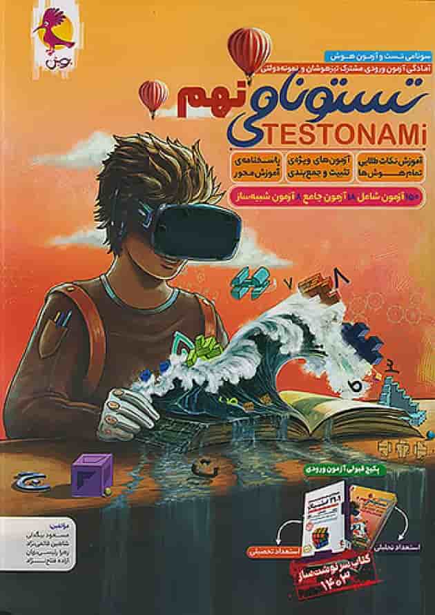 تستونامی نهم پویش جلد تستونامی نهم پویش جلد