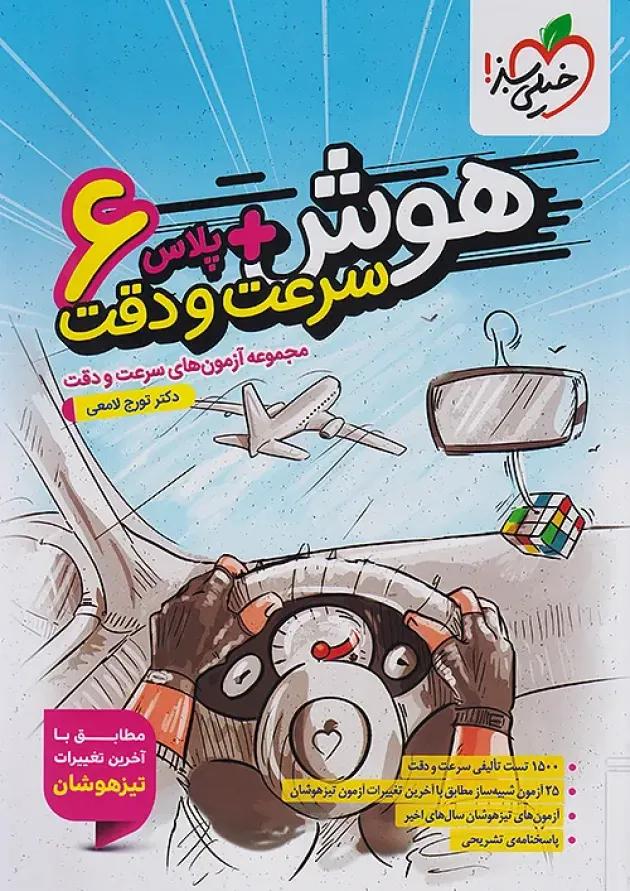 هوش پلاس سرعت و دقت ششم خیلی سبز هوش پلاس سرعت و دقت ششم خیلی سبز