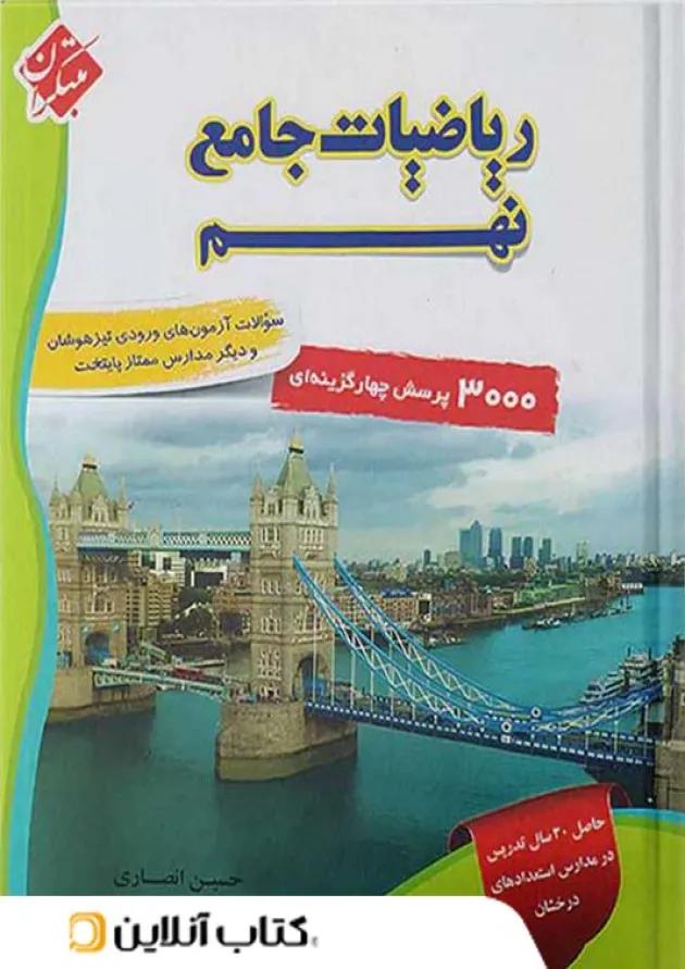 ریاضی نهم جامع تیزهوشان انصاری مبتکران ریاضی نهم جامع تیزهوشان انصاری مبتکران