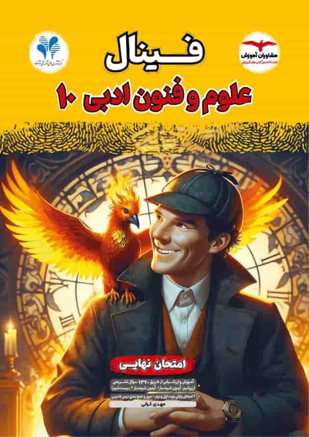 فینال علوم و فنون ادبی دهم مشاوران آموزش جلد فینال علوم و فنون ادبی دهم مشاوران آموزش جلد