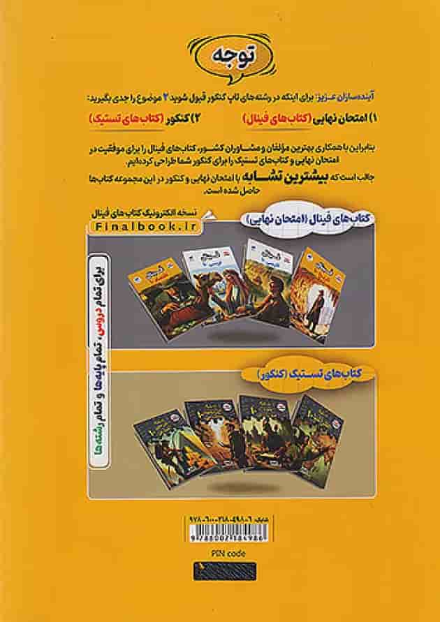 فینال علوم و فنون ادبی دهم مشاوران آموزش پشت جلد فینال علوم و فنون ادبی دهم مشاوران آموزش پشت جلد