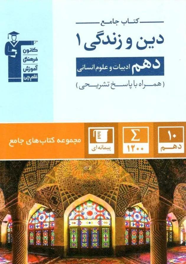 دین و زندگی دهم انسانی جامع قلم چی دین و زندگی دهم انسانی جامع قلم چی