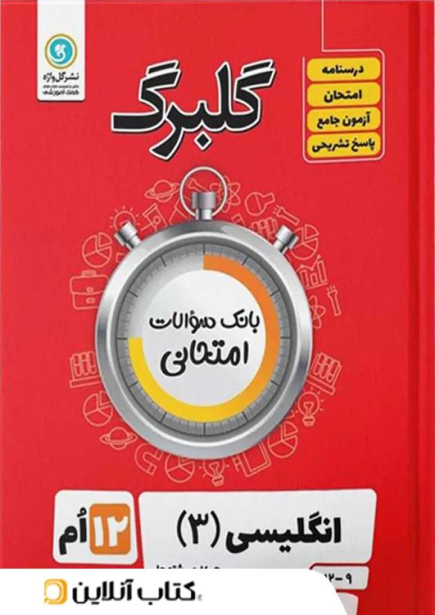 گلبرگ زبان انگلیسی دوازدهم گل واژه گلبرگ زبان انگلیسی دوازدهم گل واژه
