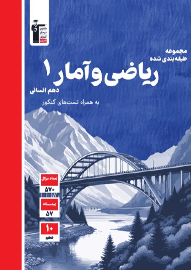 ریاضی و آمار 1 دهم انسانی تست قلم چی ریاضی و آمار 1 دهم انسانی تست قلم چی
