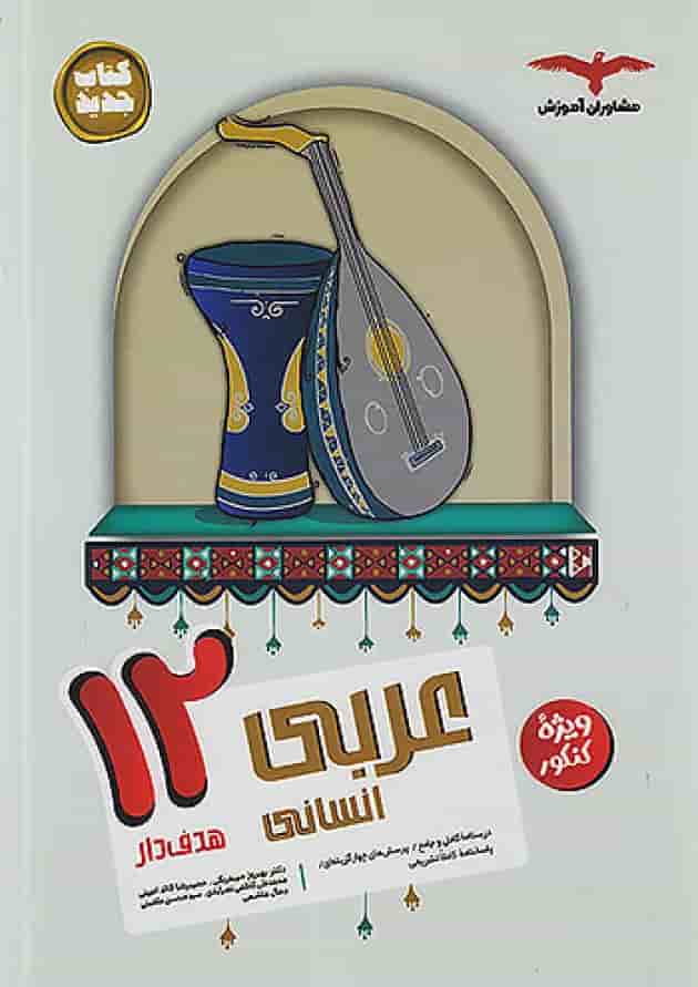 عربی دوازدهم رشته انسانی مشاوران آموزش جلد عربی دوازدهم رشته انسانی مشاوران آموزش جلد