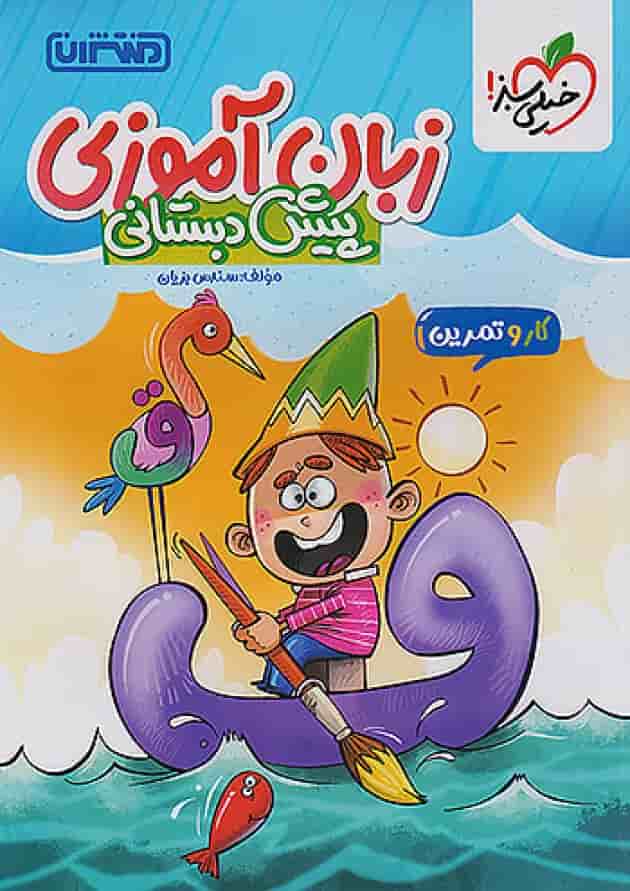 کار و تمرین زبان آموزی پیش دبستانی منتشران جلد کار و تمرین زبان آموزی پیش دبستانی منتشران جلد