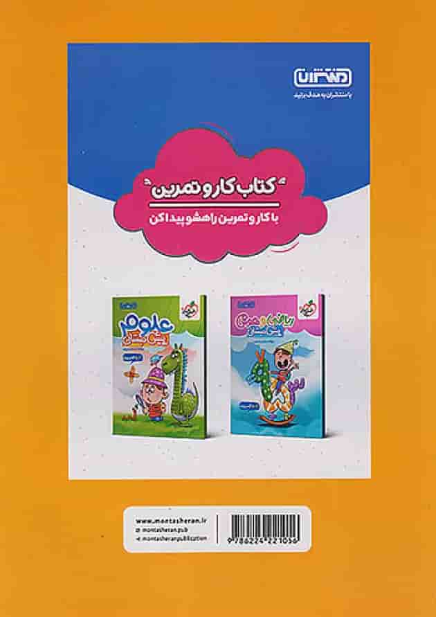 کار و تمرین زبان آموزی پیش دبستانی منتشران پشت جلد کار و تمرین زبان آموزی پیش دبستانی منتشران پشت جلد