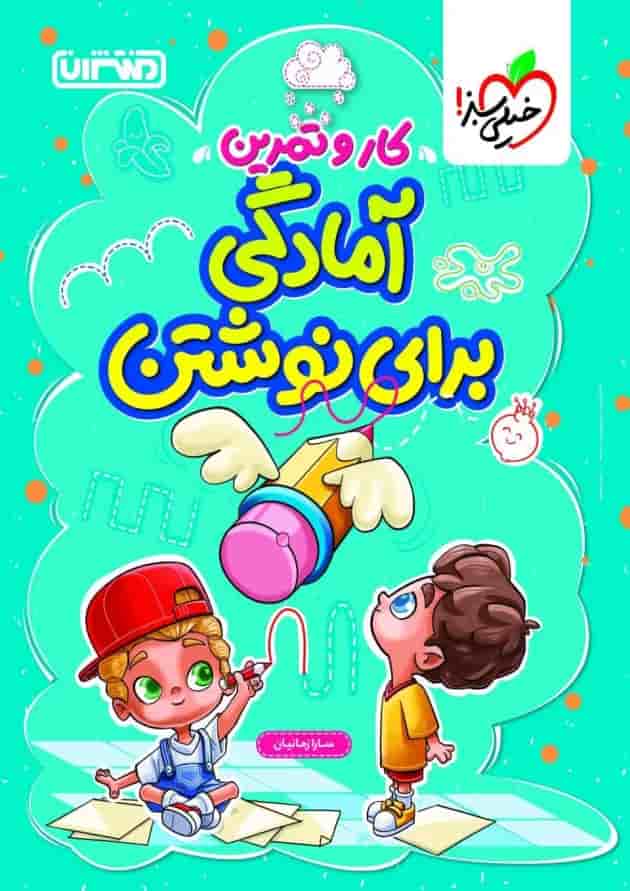 کار و تمرین آمادگی برای نوشتن منتشران کار و تمرین آمادگی برای نوشتن منتشران