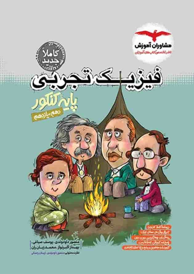 فیزیک پایه کنکور تجربی مشاوران فیزیک پایه کنکور تجربی مشاوران