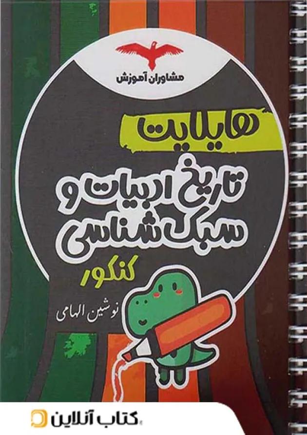 هایلایت تاریخ ادبیات و سبک شناسی کنکور مشاوران آموزش هایلایت تاریخ ادبیات و سبک شناسی کنکور مشاوران آموزش