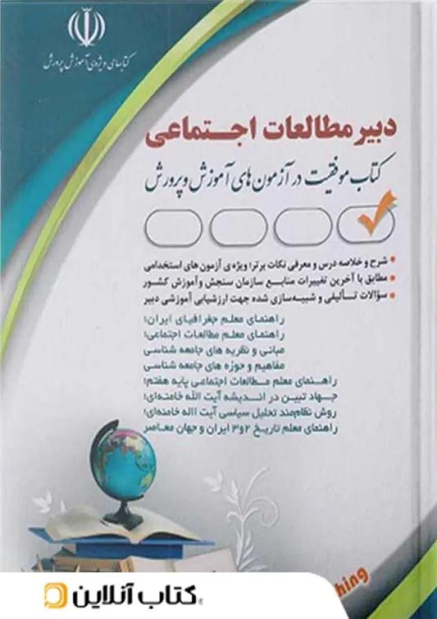 استخدامی دبیر مطالعات اجتماعی انتشارات آراه استخدامی دبیر مطالعات اجتماعی انتشارات آراه