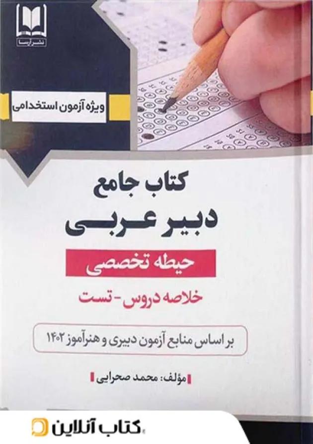 دبیر عربی حیطه تخصصی آرسا دبیر عربی حیطه تخصصی آرسا