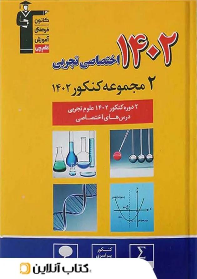 2 مجموعه کنکور تخصصی تجربی زرد قلم چی 2 مجموعه کنکور تخصصی تجربی زرد قلم چی
