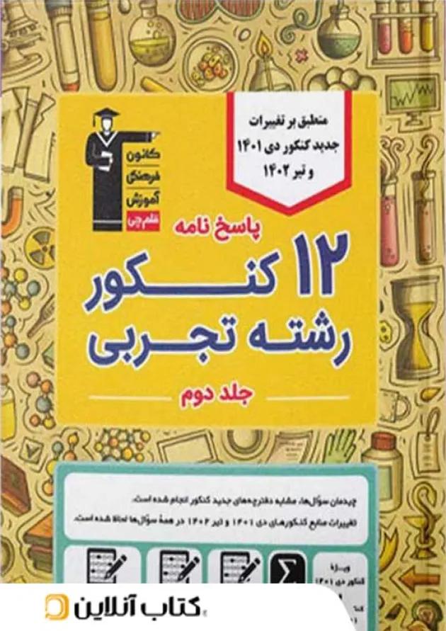 ۱۲ کنکور تجربی زرد قلم چی جلد دوم ۱۲ کنکور تجربی زرد قلم چی جلد دوم