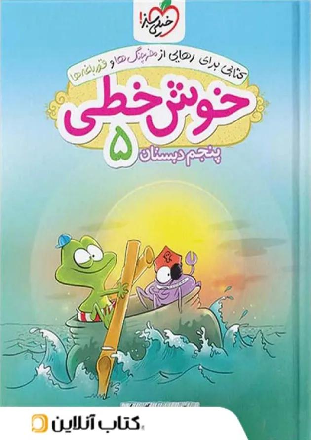 خوش خطی پنجم دبستان خیلی سبز خوش خطی پنجم دبستان خیلی سبز
