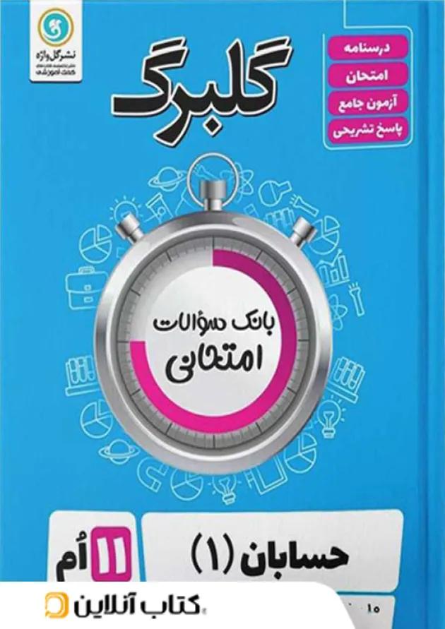 گلبرگ حسابان یازدهم گل واژه گلبرگ حسابان یازدهم گل واژه