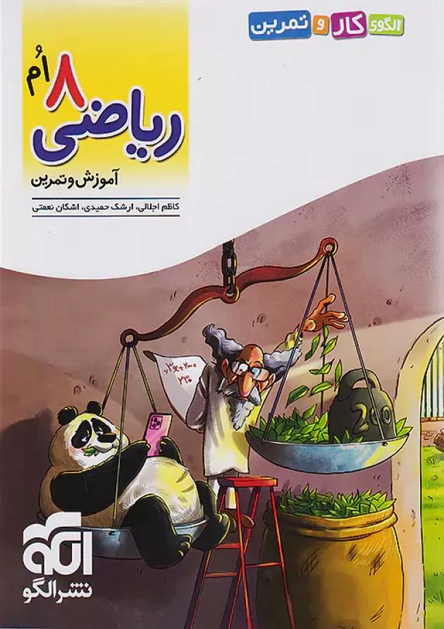 الگوی کار و تمرین ریاضی هشتم نشر الگو الگوی کار و تمرین ریاضی هشتم نشر الگو