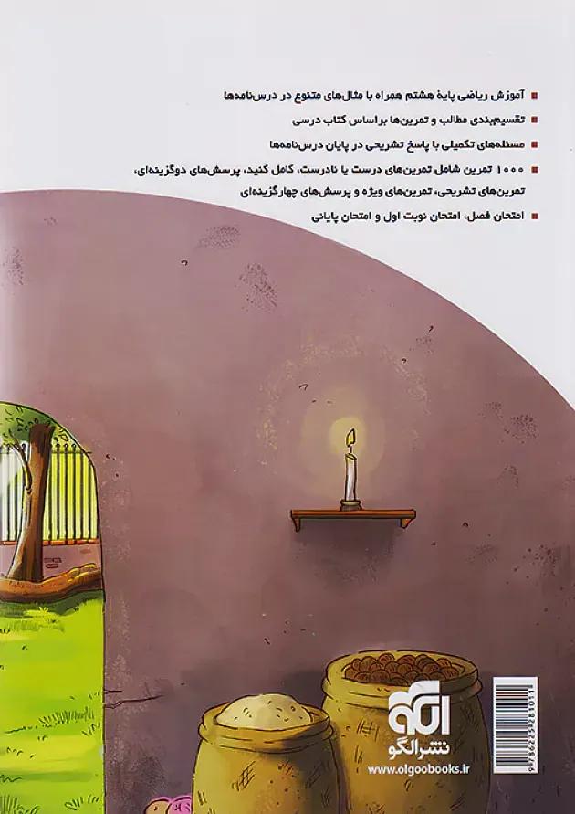 الگوی کار و تمرین ریاضی هشتم نشر الگو الگوی کار و تمرین ریاضی هشتم نشر الگو