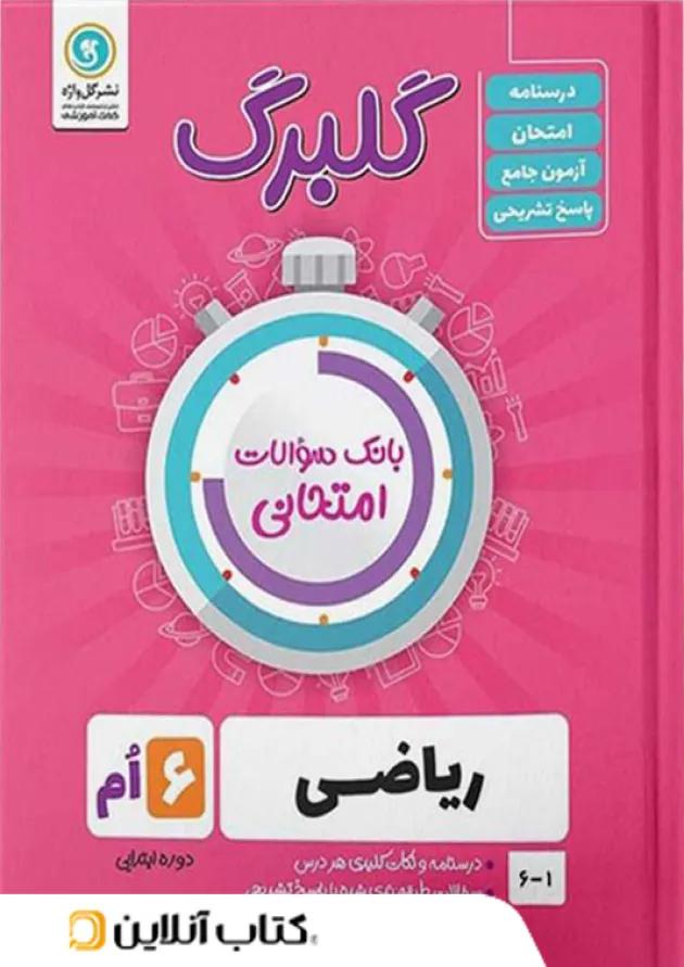 گلبرگ ریاضی ششم ابتدایی گل واژه گلبرگ ریاضی ششم ابتدایی گل واژه