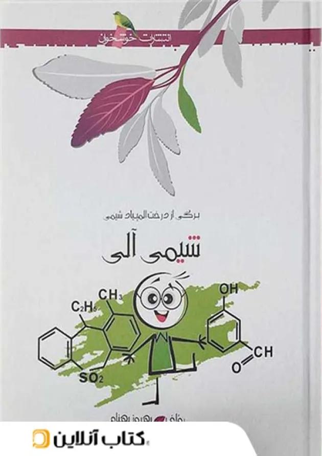 شیمی آلی خوشخوان شیمی آلی خوشخوان