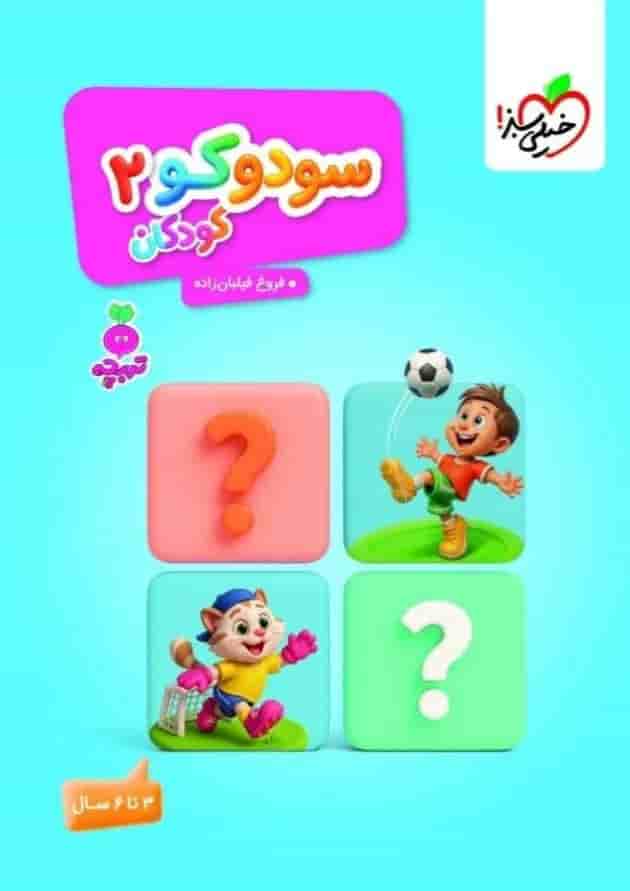 سودوکو ۲ خیلی سبز سودوکو ۲ خیلی سبز