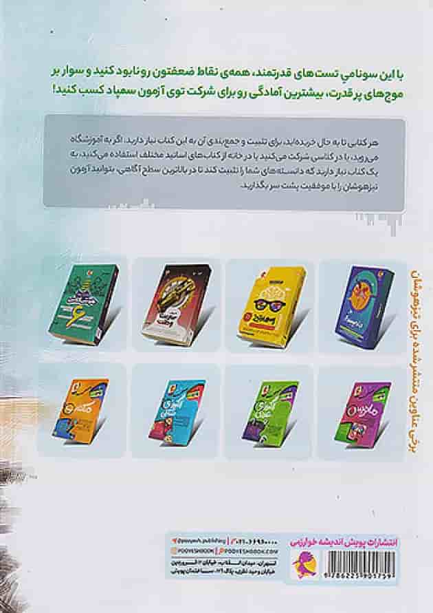 تستونامی ششم پویش پشت جلد تستونامی ششم پویش پشت جلد