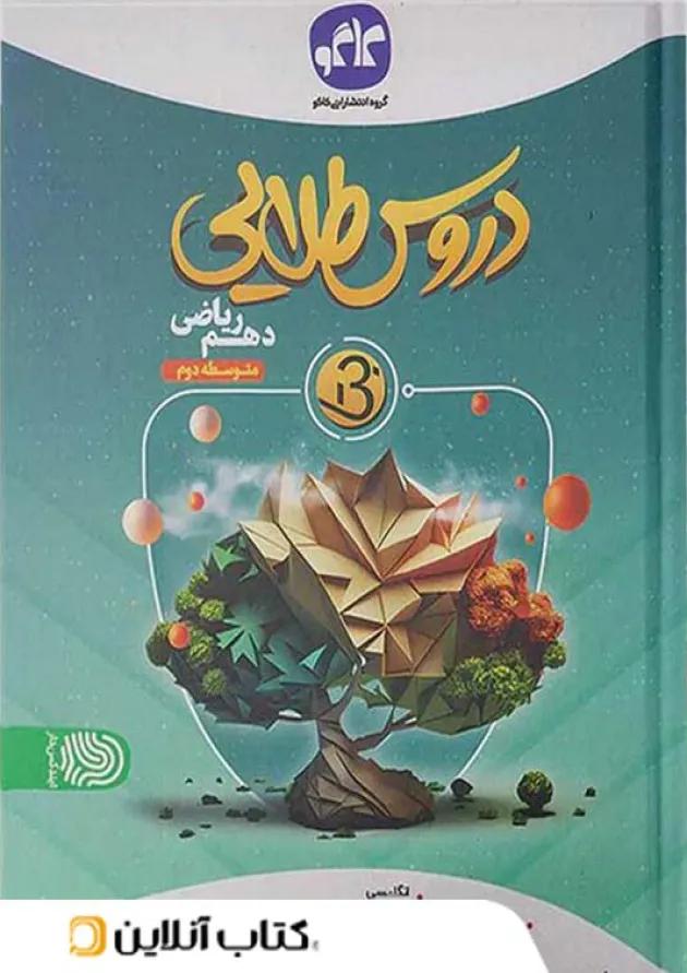 دروس طلایی بتا دهم ریاضی کاگو دروس طلایی بتا دهم ریاضی کاگو