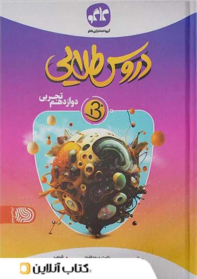 دروس طلایی بتا دوازدهم تجربی کاگو دروس طلایی بتا دوازدهم تجربی کاگو