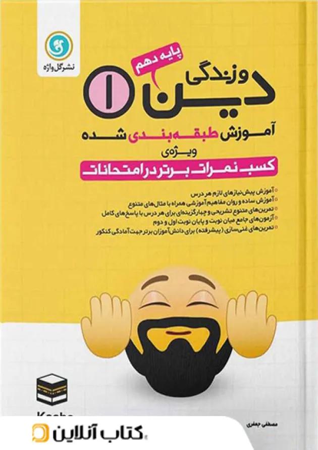 آموزش دین و زندگی دهم گل واژه آموزش دین و زندگی دهم گل واژه