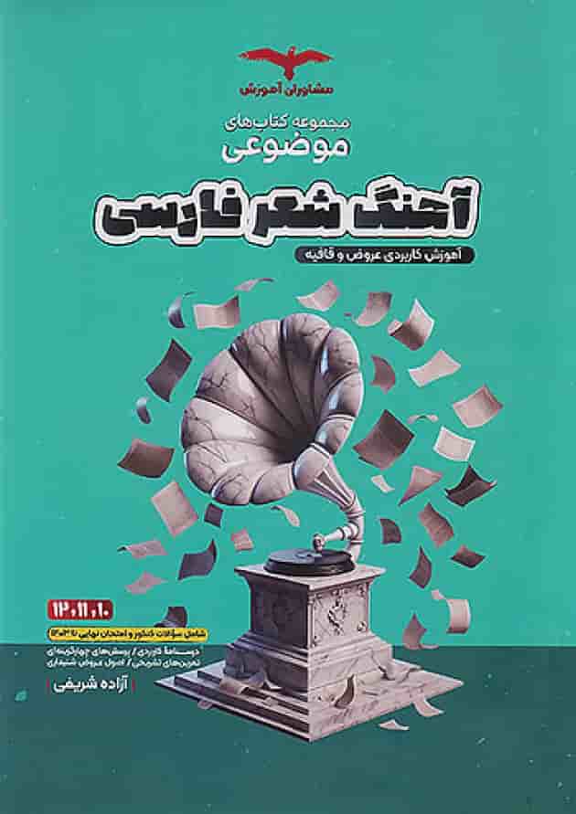 موضوعی آهنگ شعر فارسی عروض و قافیه مشاوران آموزش جلد موضوعی آهنگ شعر فارسی عروض و قافیه مشاوران آموزش جلد