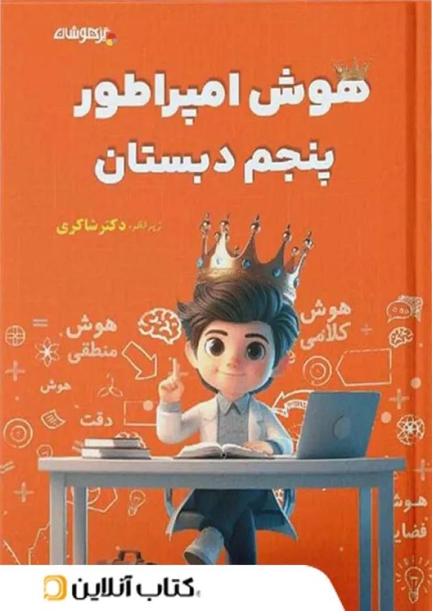 هوش امپراطور پنجم دبستان شاکری تیزهوشان هوش امپراطور پنجم دبستان شاکری تیزهوشان