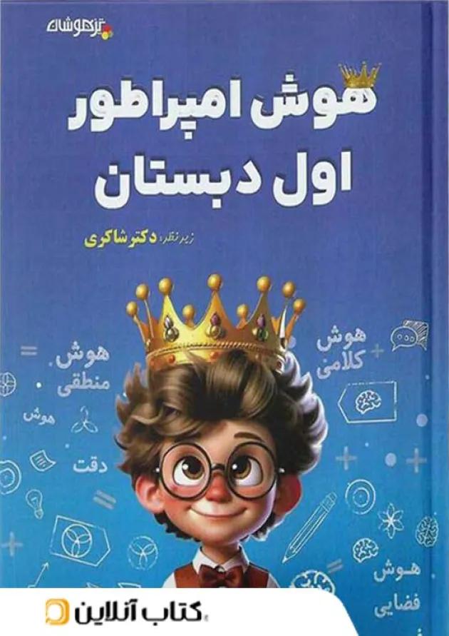 هوش امپراطور اول دبستان شاکری تیزهوشان هوش امپراطور اول دبستان شاکری تیزهوشان