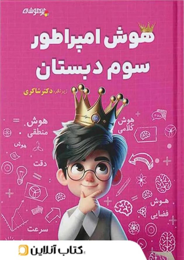 هوش امپراطور سوم دبستان شاکری تیزهوشان هوش امپراطور سوم دبستان شاکری تیزهوشان