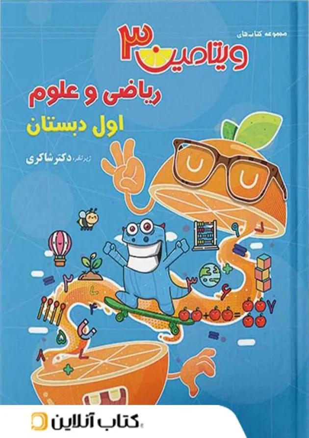 ویتامین 3 ریاضی و علوم اول دبستان دکتر شاکری تیزهوشان ویتامین 3 ریاضی و علوم اول دبستان دکتر شاکری تیزهوشان