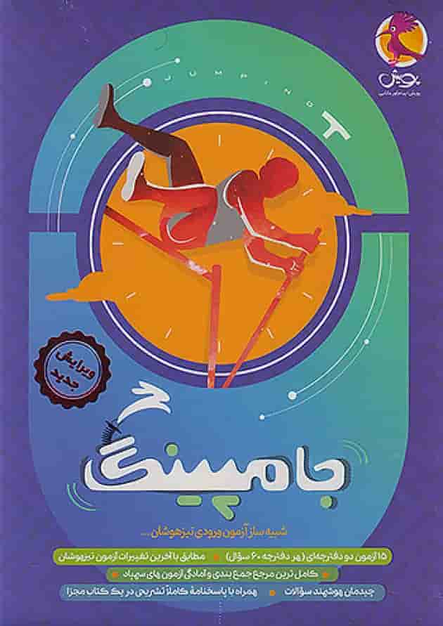 جامپینگ ششم (شبیه ساز تیزهوشان) پویش جلد جامپینگ ششم (شبیه ساز تیزهوشان) پویش جلد