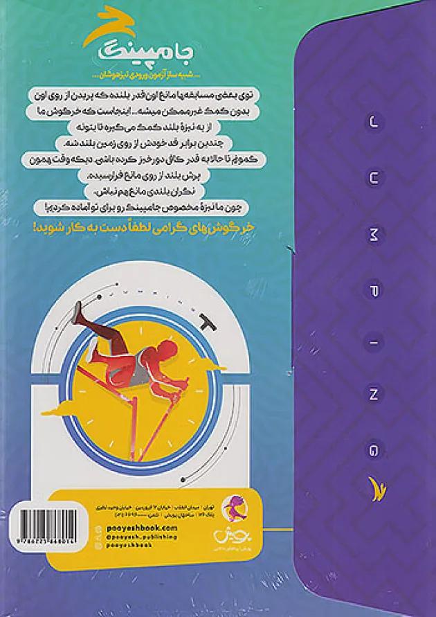 جامپینگ ششم (شبیه ساز تیزهوشان) پویش جامپینگ ششم (شبیه ساز تیزهوشان) پویش
