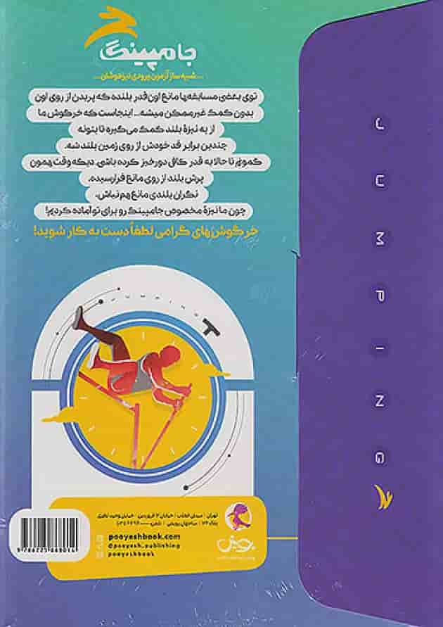 جامپینگ ششم (شبیه ساز تیزهوشان) پویش پشت جلد جامپینگ ششم (شبیه ساز تیزهوشان) پویش پشت جلد